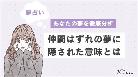 【夢占い】仲間はずれにされる・する夢の意味35選｜ 